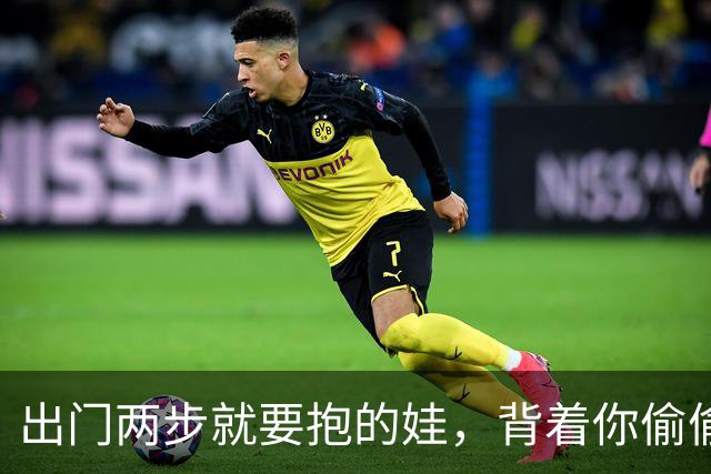 出门两步就要抱的娃，背着你偷偷走了一万八千步