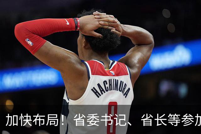 加快布局！省委书记、省长等参加大讲堂，吕子平授课