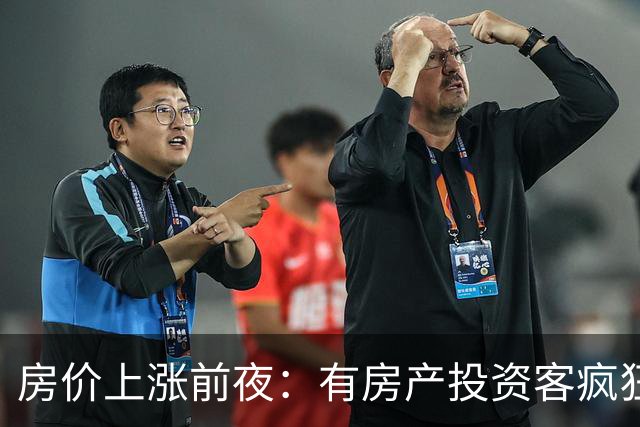房价上涨前夜：有房产投资客疯狂扫货近百套房源，一房两房为主！