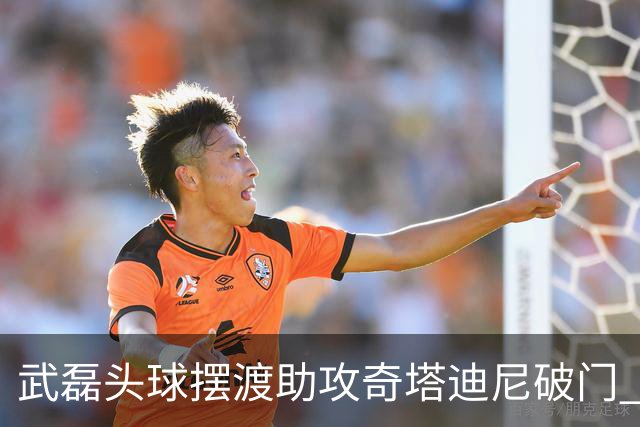 武磊头球摆渡助攻奇塔迪尼破门 海港1-0津门虎