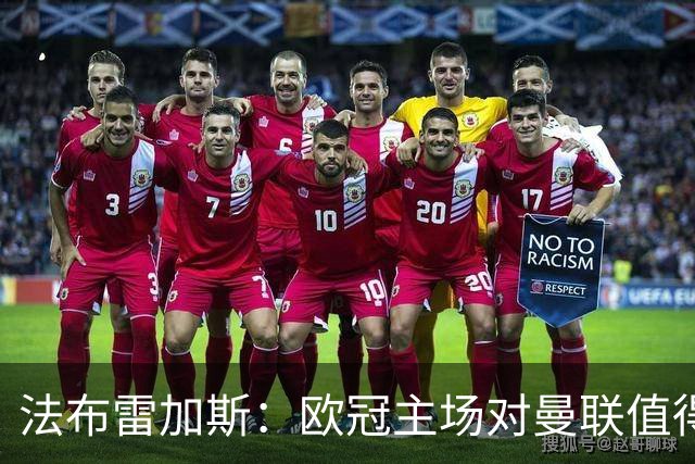 法布雷加斯：欧冠主场对曼联值得期待，我们必须全取三分