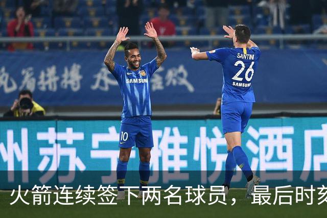 火箭连续签下两名球员，最后时刻填满了双向合同的名额？