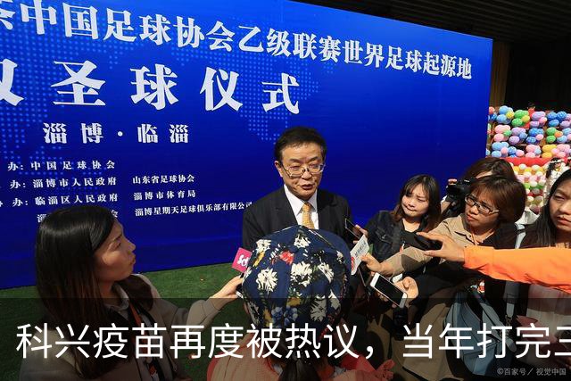 科兴疫苗再度被热议，当年打完三针的人，该如何理性看待这件事