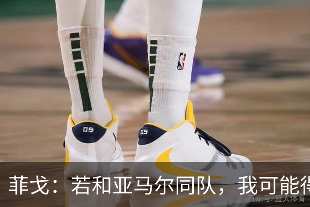 菲戈：若和亚马尔同队，我可能得改踢左路