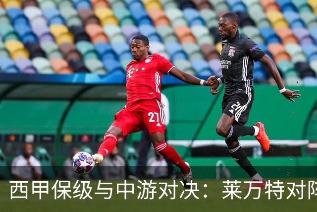 西甲保级与中游对决：莱万特对阵毕尔巴鄂竞技赛前分析