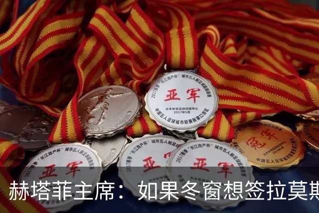 赫塔菲主席：如果冬窗想签拉莫斯，我们就需要先有中卫离队