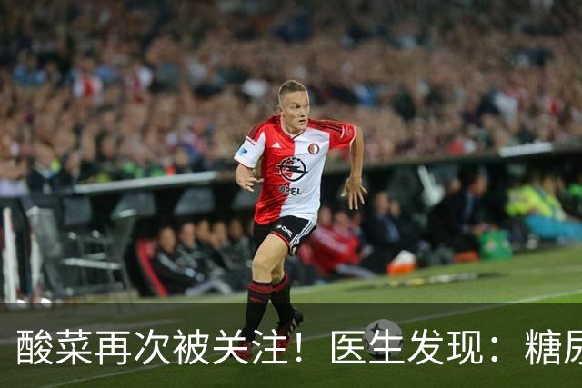 酸菜再次被关注!医生发现:糖尿病患者吃酸菜,或会出现5种变化