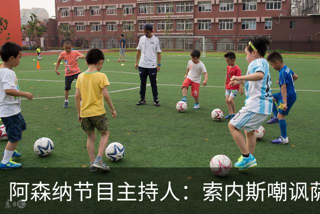 阿森纳节目主持人：索内斯嘲讽萨卡自毁声誉