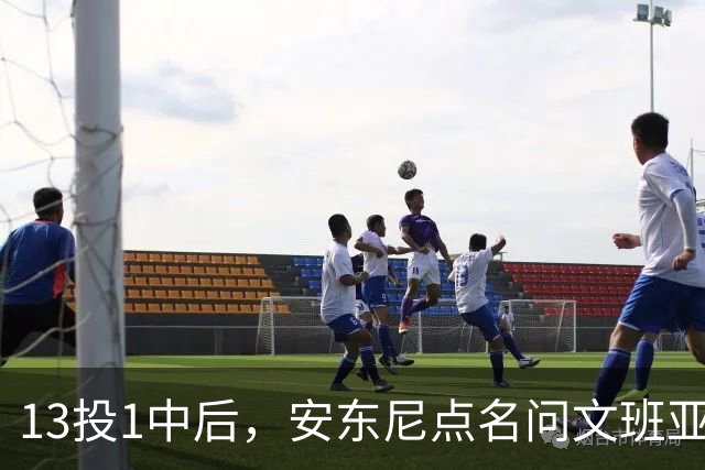 13投1中后，安东尼点名问文班亚马：你夏天练了什么