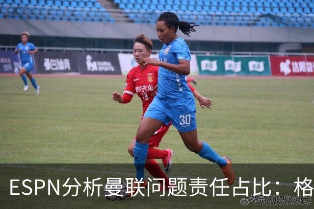 ESPN分析曼联问题责任占比:格雷泽50%,卡里克5%,球员15%