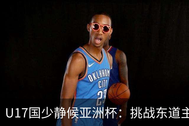 U17国少静候亚洲杯：挑战东道主沙特 不骄不怯